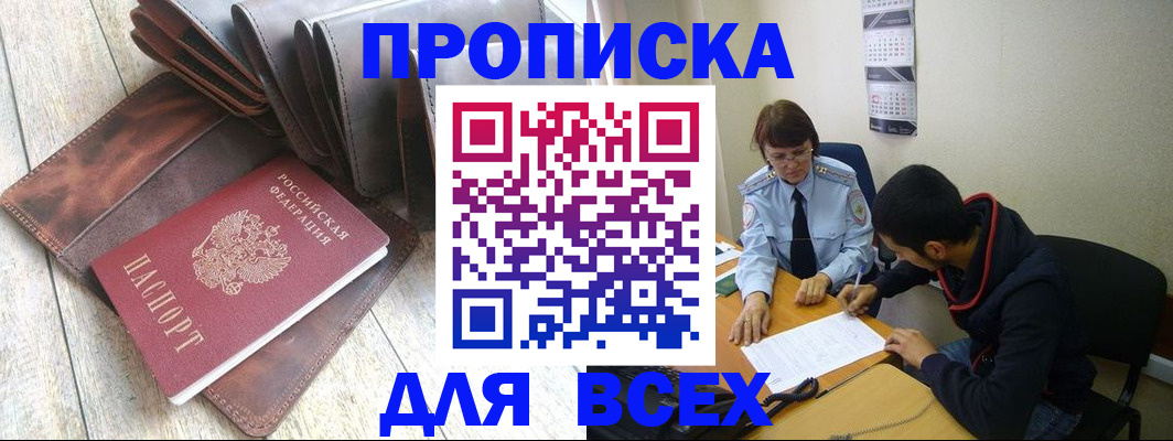 прописка для работы в Кызыле